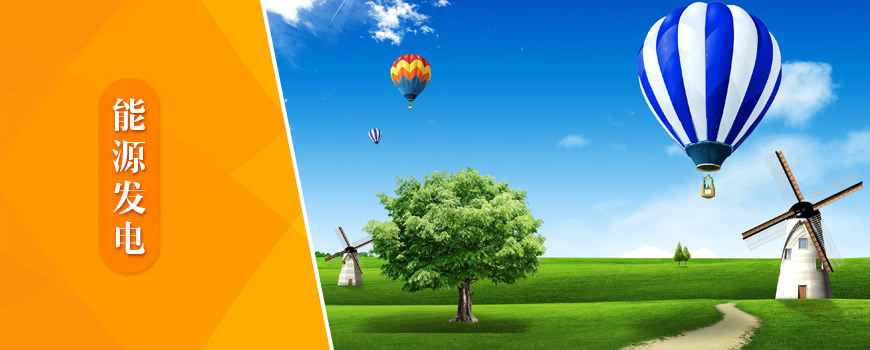 能源發電 能源發電